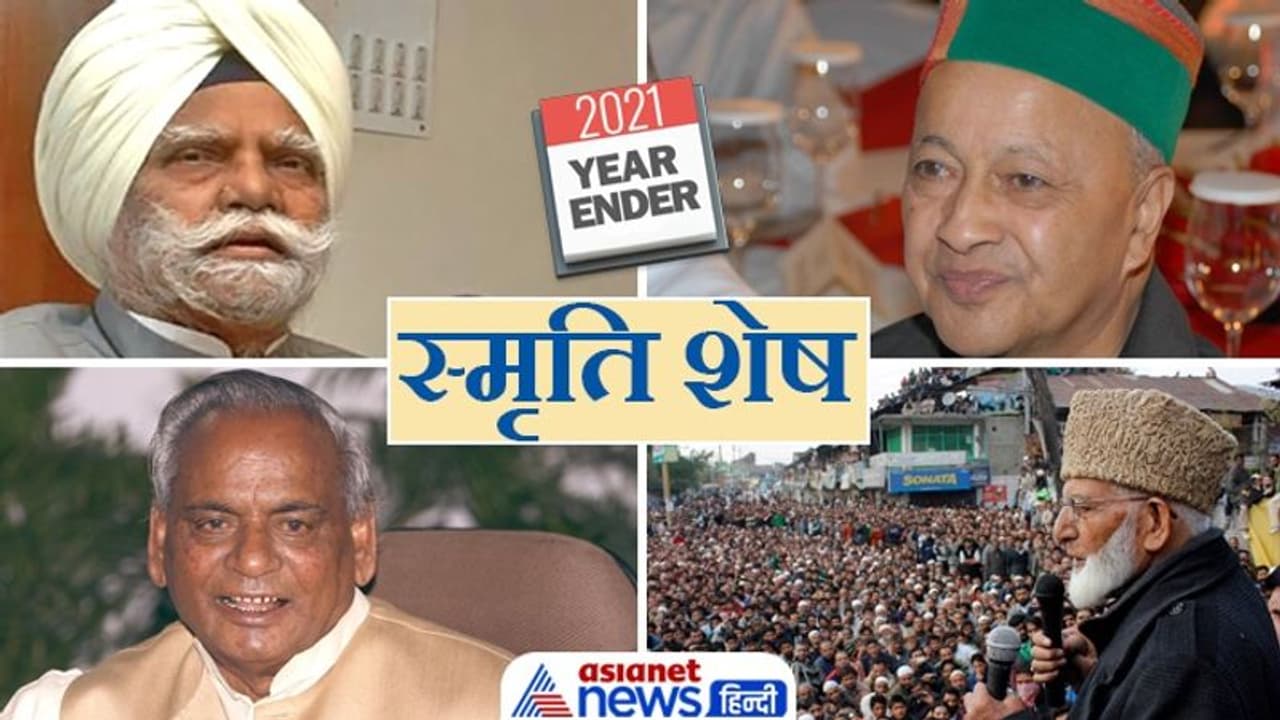 Round up 2021 : राजनीति में युगांत : सियासी चौसर से विदा हुए 'बाबू जी' समेत 10 महारथी Round up 2021 : राजनीति में युगांत : सियासी चौसर से विदा हुए 'बाबू जी' समेत 10 महारथी