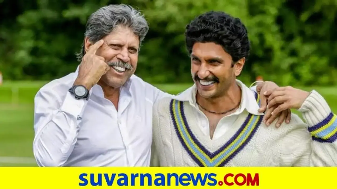 83 Movie: ಪ್ಯಾನ್ ಇಂಡಿಯಾ ಲೆವೆಲ್ನಲ್ಲಿ ತೆರೆ ಕಾಣಲಿದೆ ರಣವೀರ್ ಸಿಂಗ್ ಚಿತ್ರ 83 Movie: ಪ್ಯಾನ್ ಇಂಡಿಯಾ ಲೆವೆಲ್ನಲ್ಲಿ ತೆರೆ ಕಾಣಲಿದೆ ರಣವೀರ್ ಸಿಂಗ್ ಚಿತ್ರ