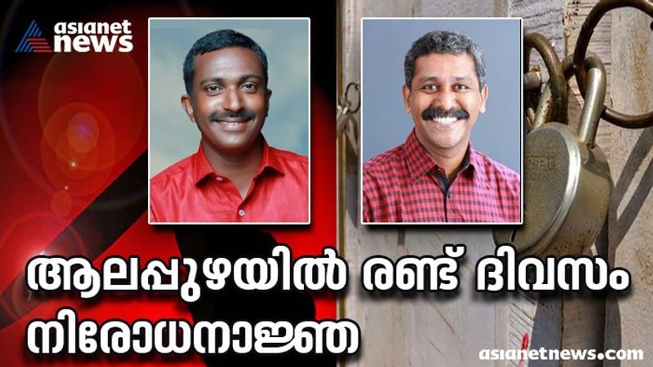 Poilitical Murder : 24 മണിക്കൂറിനിടെ 2 രാഷ്ട്രീയ കൊലപാതകങ്ങള്‍, നടുങ്ങി ആലപ്പുഴ; നിരോധനാജ്ഞ പ്രഖ്യാപിച്ചു