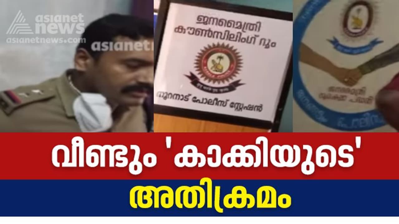 Kerala police atrocity : സ്റ്റേഷനിലെത്തിയ സഹോദരങ്ങൾക്ക് എസ്ഐയുടെ മർദ്ദനവും അസഭ്യവും