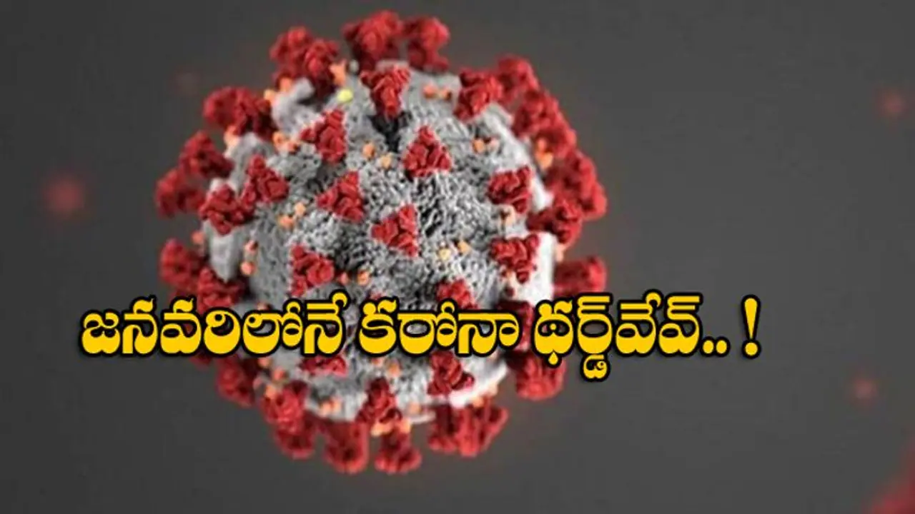 Covid Third wave: జనవరిలో కరోనా థర్డ్ వేవ్.. కొత్తగా సూపర్ స్ట్రెయిన్ ప్రమాదం ! Covid Third wave: జనవరిలో కరోనా థర్డ్ వేవ్.. కొత్తగా సూపర్ స్ట్రెయిన్ ప్రమాదం !