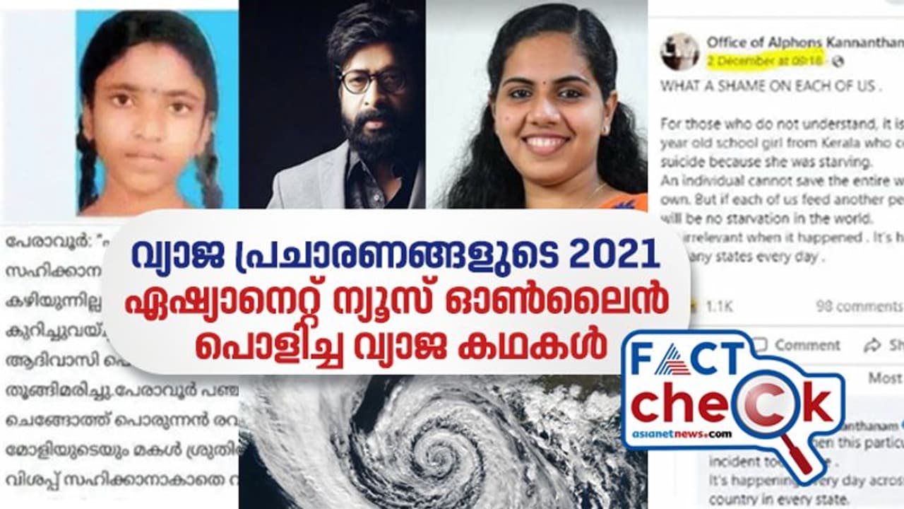 പട്ടിണിമരണം മുതല്‍ കേരളാ ചുഴലിക്കാറ്റ് വരെ; 2021ല്‍ ഏഷ്യാനെറ്റ് ന്യൂസ് ഓണ്‍ലൈന്‍ പൊളിച്ച വ്യാജ പ്രചാരണങ്ങള്‍