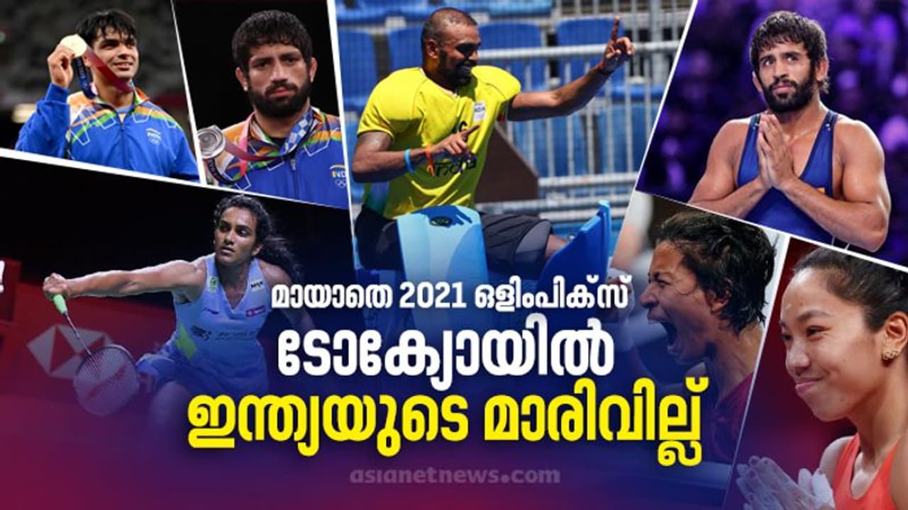 Review 2021 : ഒളിംപിക്സില് ഇന്ത്യ തല ഉയര്ത്തി നിന്ന വര്ഷം; ഉയരങ്ങളില് ശ്രീജേഷും നീരജ് ചോപ്രയും Review 2021 : ഒളിംപിക്സില് ഇന്ത്യ തല ഉയര്ത്തി നിന്ന വര്ഷം; ഉയരങ്ങളില് ശ്രീജേഷും നീരജ് ചോപ്രയും