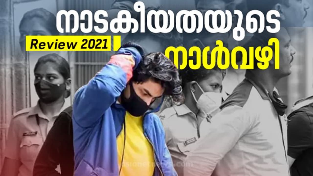 Review 2021 Aryan Khan : ആര്യന്‍ ഖാനെ വാര്‍ത്താ തലക്കെട്ടുകളിലെത്തിച്ച ലഹരിക്കേസ്; നാടകീയതയുടെ നാള്‍വഴി