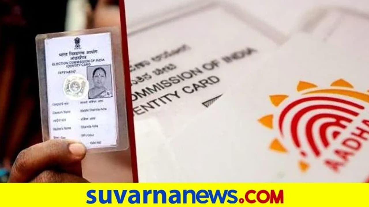 Election Laws Amendment Bill: ವೋಟರ್‌ ಐಡಿ ಜತೆ ಆಧಾರ್‌ ಜೋಡಣೆಗೆ ವಿಧೇಯಕ ಮಂಡಿಸಲು ಕೇಂದ್ರ ಸಿದ್ಧತೆ!