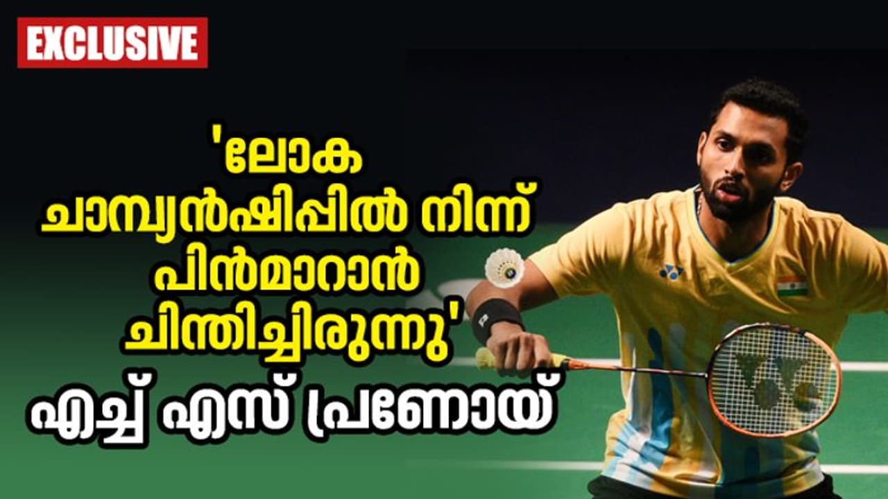 H S Prannoy : ഒരു ടൂര്ണമെന്റിന് ചിലവ് നാല് ലക്ഷം, 15 ടൂര്ണമെന്റ് കളിക്കണമെങ്കില്? പക്ഷേ ഫണ്ടില്ല: പ്രണോയ് H S Prannoy : ഒരു ടൂര്ണമെന്റിന് ചിലവ് നാല് ലക്ഷം, 15 ടൂര്ണമെന്റ് കളിക്കണമെങ്കില്? പക്ഷേ ഫണ്ടില്ല: പ്രണോയ്