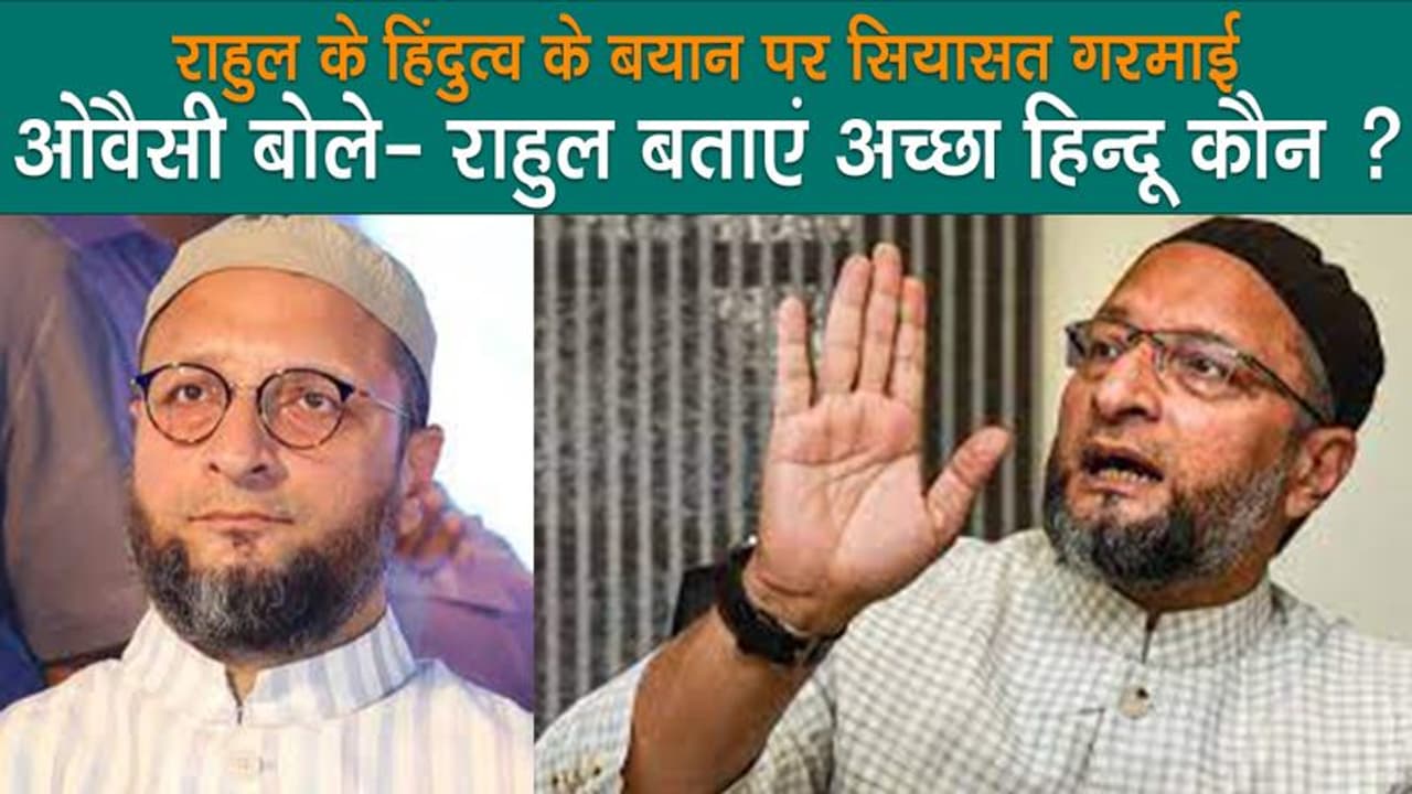 राहुल गांधी पर बोले ओवैसी, कहा 'अच्छा हिंदू कौन है, तुम या तुम्हारे पिता', देखें वीडियो राहुल गांधी पर बोले ओवैसी, कहा 'अच्छा हिंदू कौन है, तुम या तुम्हारे पिता', देखें वीडियो