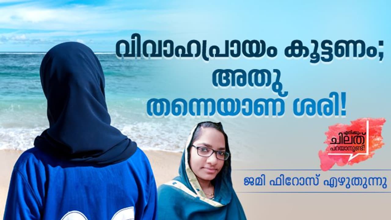 കെട്ടുപ്രായം കൂട്ടുന്നതിന് ദണ്ണപ്പെടുന്നവര്‍ ഈ അനുഭവങ്ങള്‍ കേള്‍ക്കണം!
