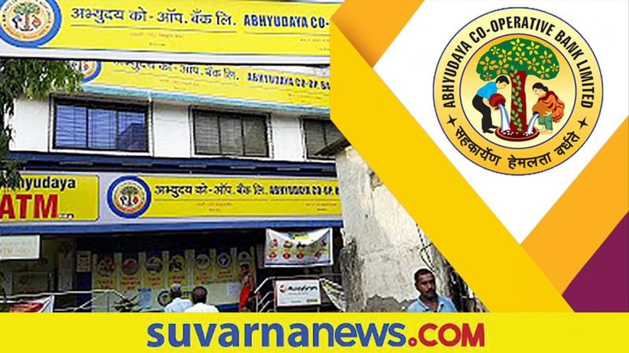 Abhyudaya Bank Recruitment 2022: CA, MBA, PGDBM ಆದವರಿಗೆ ಅಭ್ಯುದಯ ಬ್ಯಾಂಕ್ ನಲ್ಲಿ ಕೆಲಸ ಇದೆ Abhyudaya Bank Recruitment 2022: CA, MBA, PGDBM ಆದವರಿಗೆ ಅಭ್ಯುದಯ ಬ್ಯಾಂಕ್ ನಲ್ಲಿ ಕೆಲಸ ಇದೆ