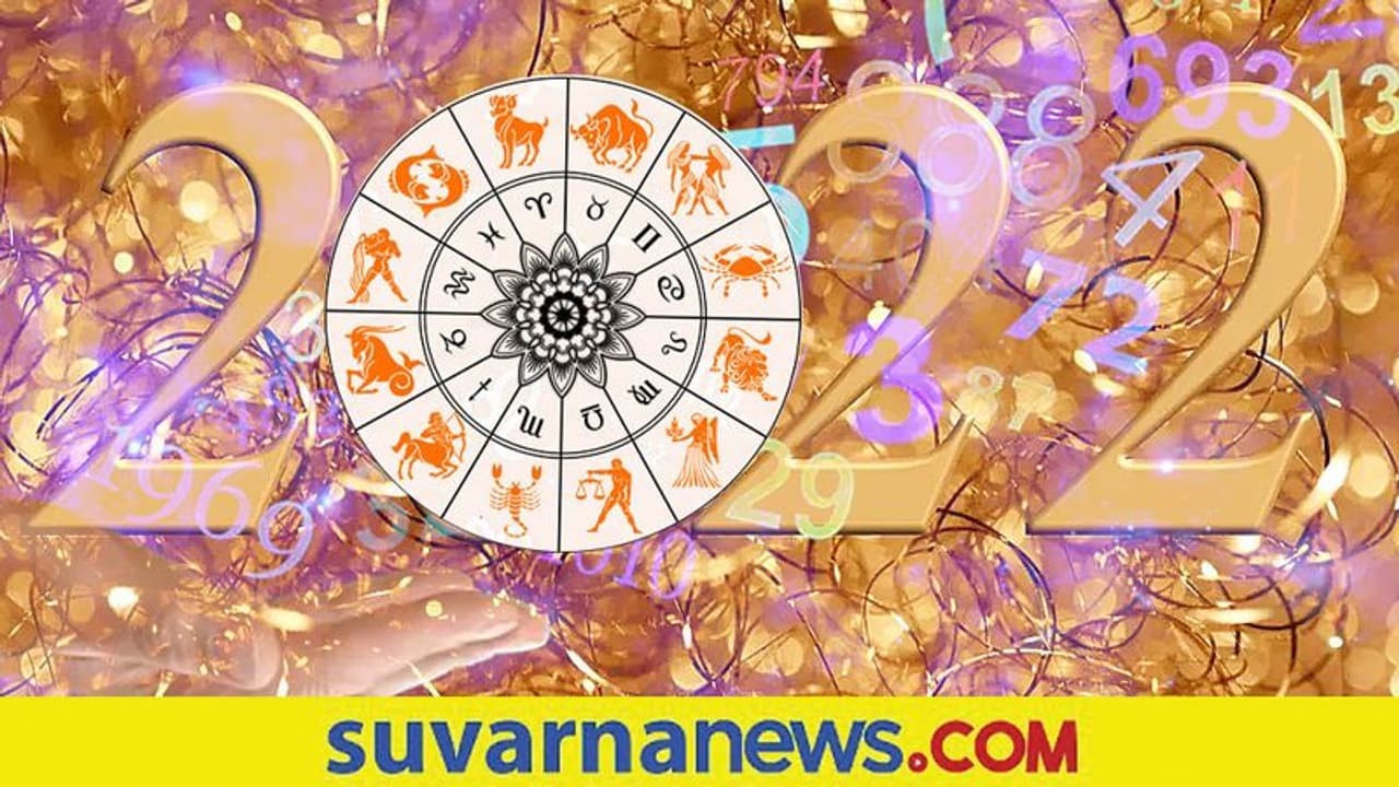 Numerology: ನಿಮ್ಮ ಜನ್ಮದಿನ ಆಧರಿಸಿ 2022ರಲ್ಲಿ ನಿಮ್ಮ ಭವಿಷ್ಯ ಹೀಗಿರುತ್ತೆ! Numerology: ನಿಮ್ಮ ಜನ್ಮದಿನ ಆಧರಿಸಿ 2022ರಲ್ಲಿ ನಿಮ್ಮ ಭವಿಷ್ಯ ಹೀಗಿರುತ್ತೆ!