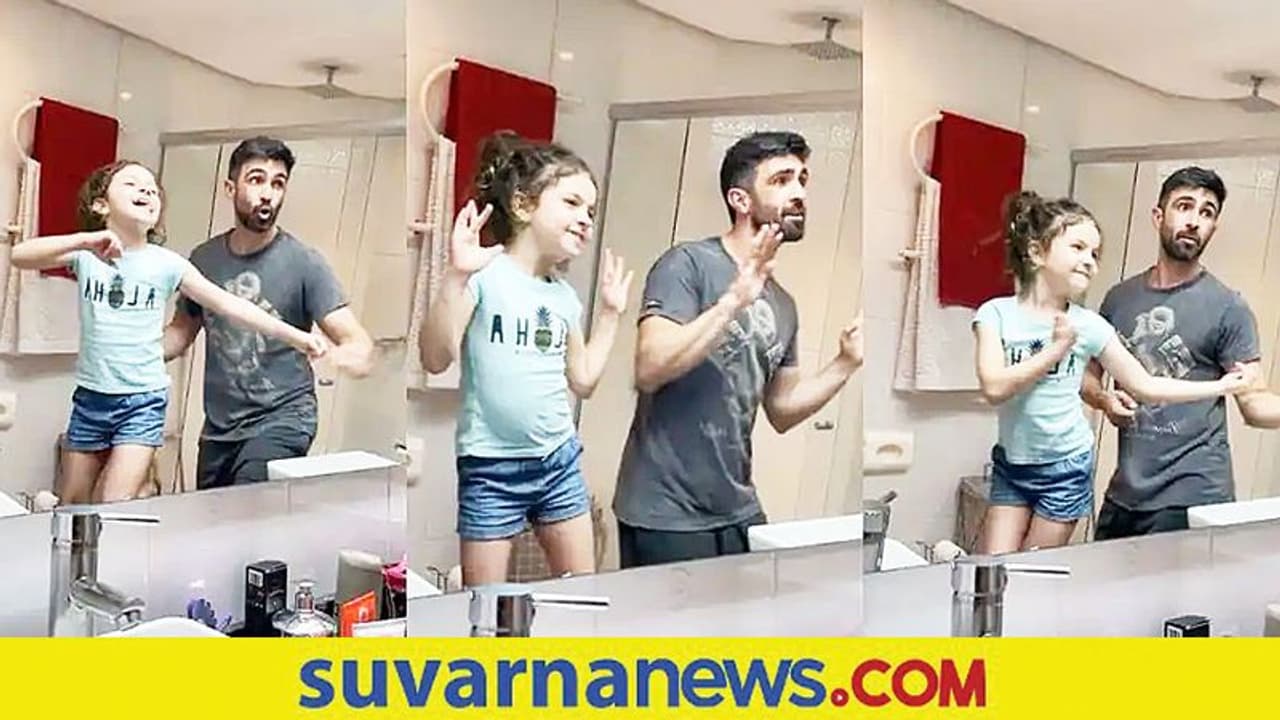 ಬಿಜ್ಲಿ ಬಿಜ್ಲಿ ಹಾಡಿಗೆ ಸೊಂಟ ಬಳುಕಿಸಿದ ಅಪ್ಪ ಮಗಳು... ವಾಹ್ ಎಂದ ನೆಟ್ಟಿಗರು ಬಿಜ್ಲಿ ಬಿಜ್ಲಿ ಹಾಡಿಗೆ ಸೊಂಟ ಬಳುಕಿಸಿದ ಅಪ್ಪ ಮಗಳು... ವಾಹ್ ಎಂದ ನೆಟ್ಟಿಗರು