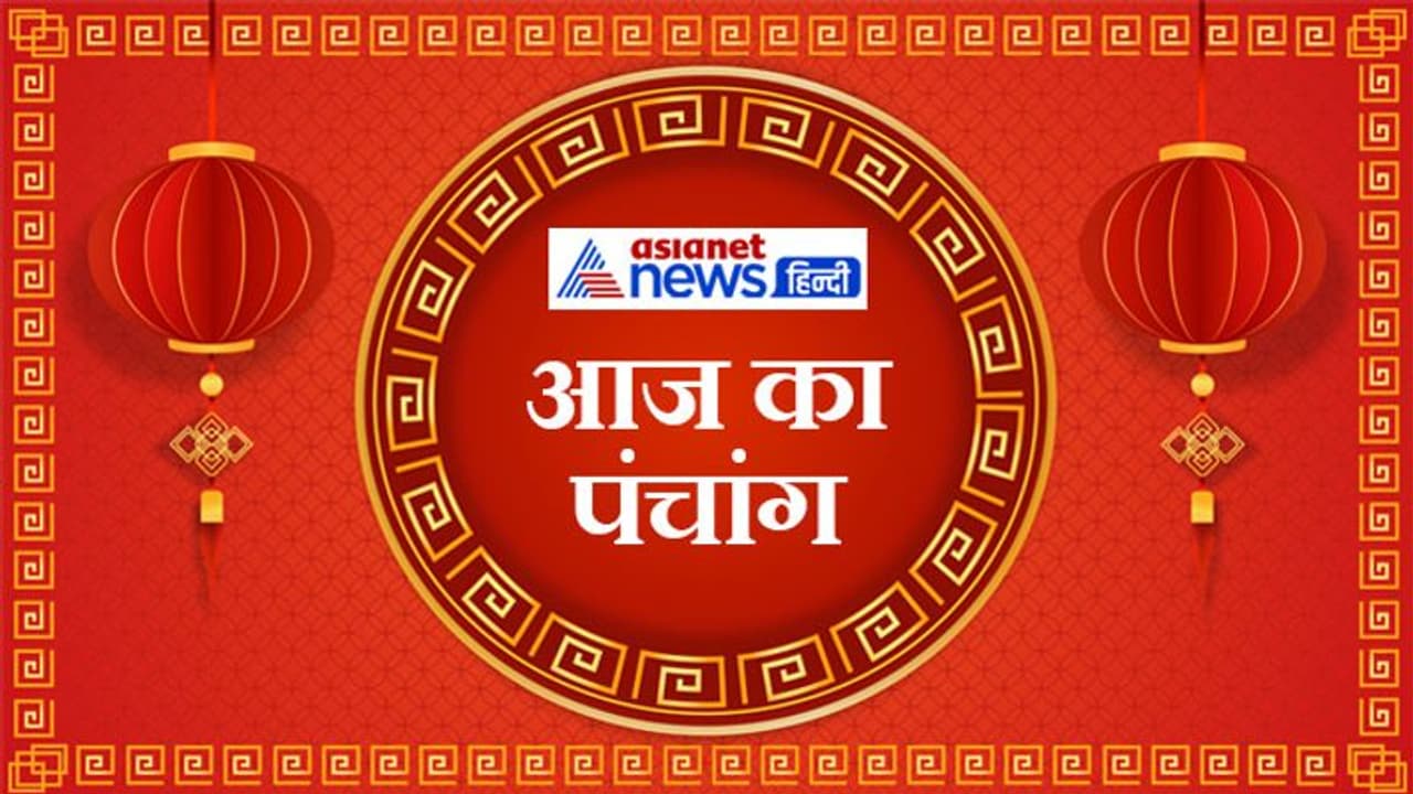 Aaj Ka Panchang 21 दिसंबर का पंचांग दैनिक पंचांग: ये है आज के शुभ मुहूर्त व राहु काल का समय Aaj Ka Panchang 21 दिसंबर का पंचांग दैनिक पंचांग: ये है आज के शुभ मुहूर्त व राहु काल का समय