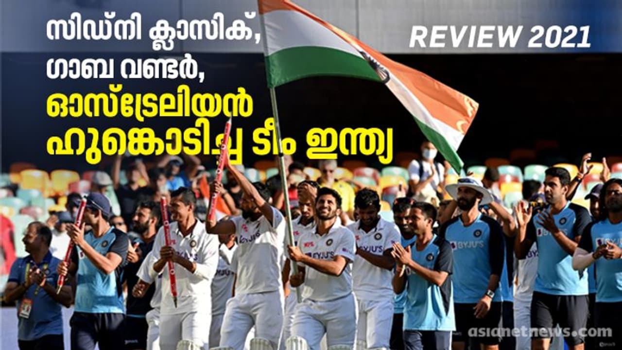 Review 2021 : സിഡ്നി ക്ലാസിക്, ഗാബ വണ്ടര്, ഓസ്ട്രേലിയന് ഹുങ്കൊടിച്ച ടീം ഇന്ത്യ Review 2021 : സിഡ്നി ക്ലാസിക്, ഗാബ വണ്ടര്, ഓസ്ട്രേലിയന് ഹുങ്കൊടിച്ച ടീം ഇന്ത്യ