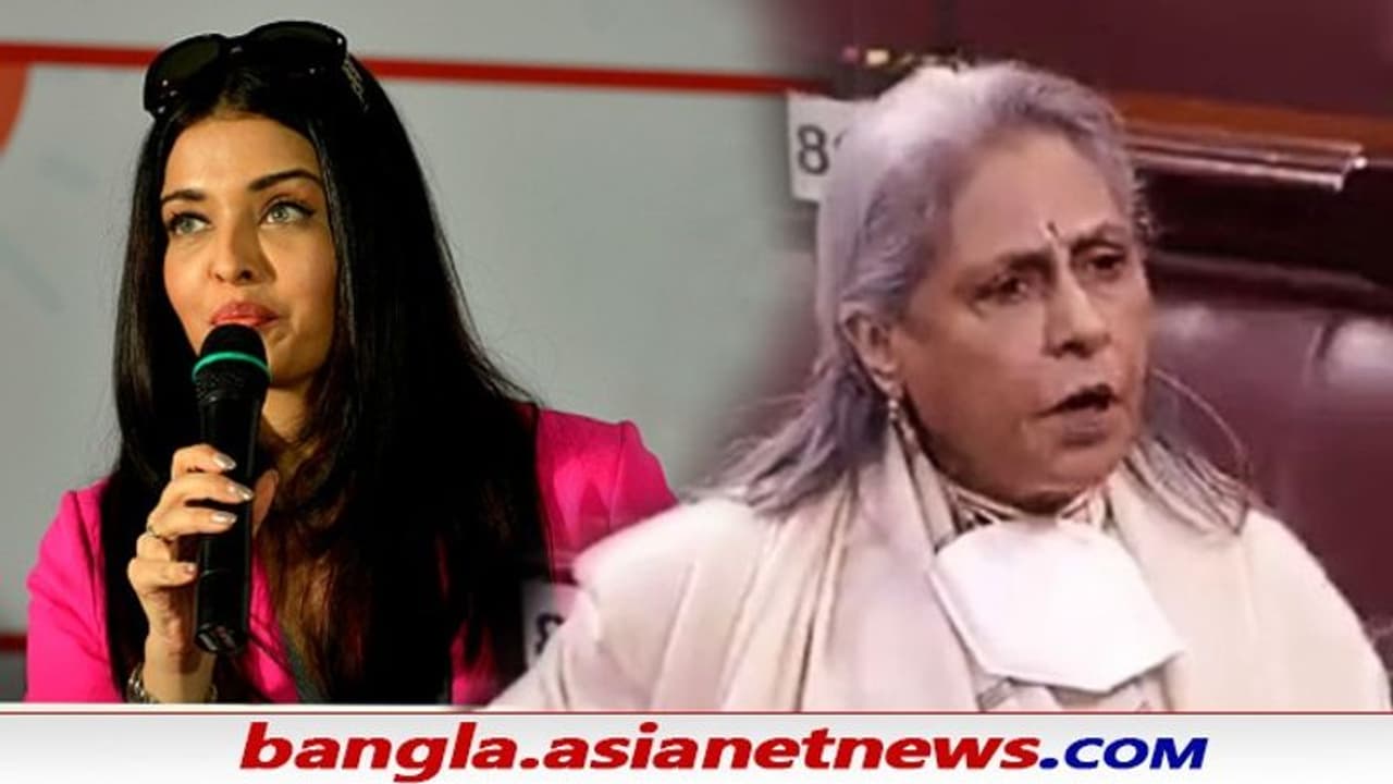 Jaya Bachchan Lost Temper: ঐশ্বর্যকে ডাকতেই রাজ্যসভায় আগুণে মূর্তি জয়ার, দিলেন অভিশাপ Jaya Bachchan Lost Temper: ঐশ্বর্যকে ডাকতেই রাজ্যসভায় আগুণে মূর্তি জয়ার, দিলেন অভিশাপ