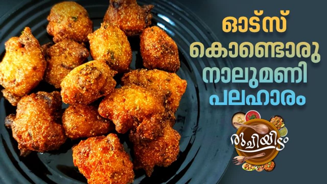 Oats Recipe : ഓട്സ് കൊണ്ടൊരു നാലുമണി പലഹാരം; റെസിപ്പി