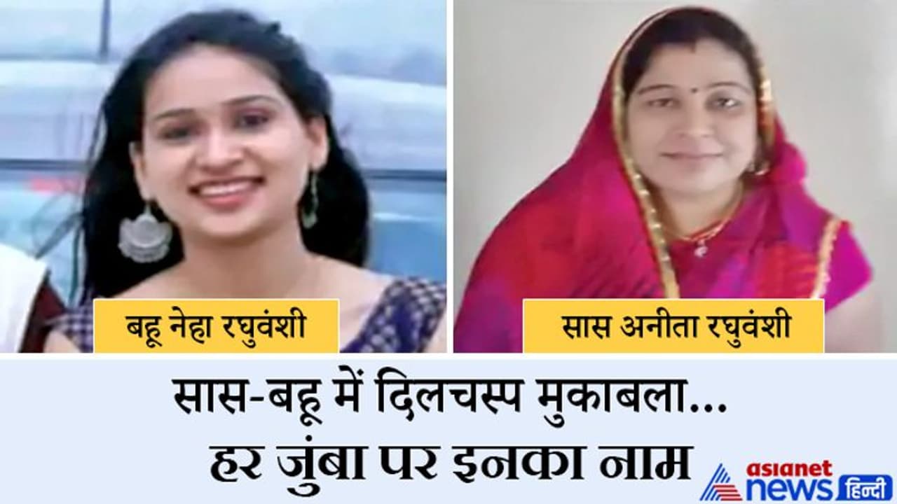 MP Panchayat Election: एक ही पंचायत से चुनाव लड़ रहीं सास बहू, घरवाले हैरान..किसको दें अपना वोट