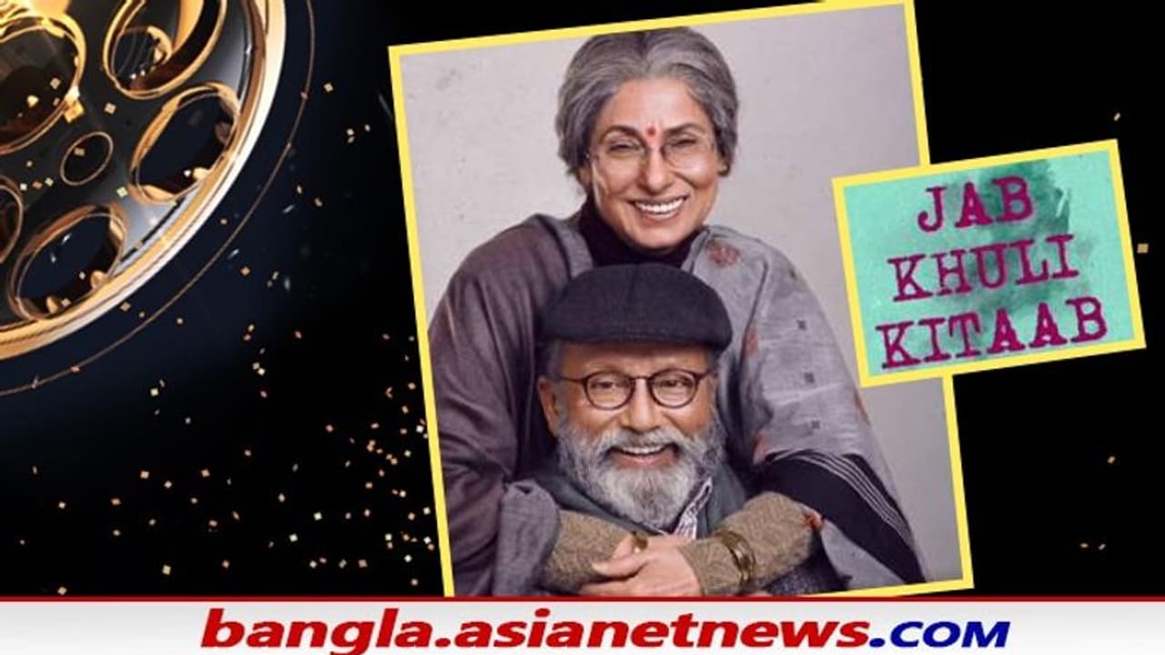 Bollywood New Movie ৭০ এ ইতি ৫০ বছরের বিবাহিত জীবনে,সিলভারস্ক্রিনে সেই গল্পই বলবে জব খুলি কিতাব Bollywood New Movie ৭০ এ ইতি ৫০ বছরের বিবাহিত জীবনে,সিলভারস্ক্রিনে সেই গল্পই বলবে জব খুলি কিতাব