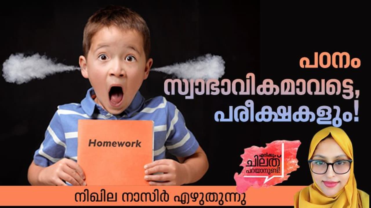 Exams : കുട്ടികളെ നമ്മളെന്തിനാണിങ്ങനെ പരീക്ഷപ്പേടികളില്‍ ആഴ്ത്തുന്നത്?