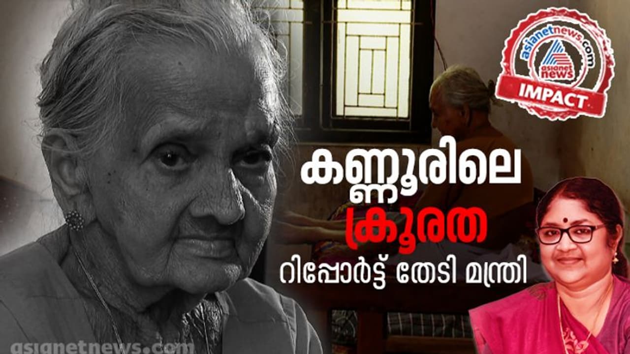Kannur Lady Assault : മാതമംഗലത്ത് വൃദ്ധയെ മക്കൾ മർദ്ദിച്ച സംഭവത്തിൽ റിപ്പോർട്ട് തേടി മന്ത്രി