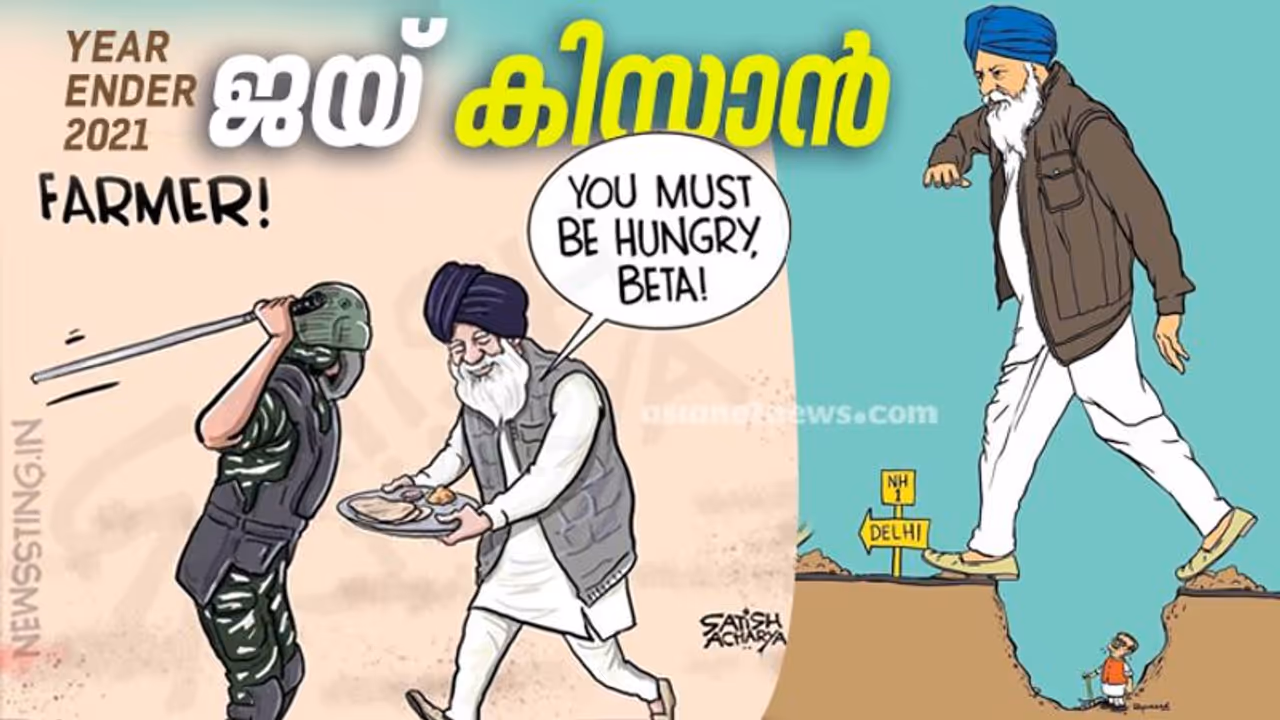 Review 2021 : മണ്ണിൽ പണിയെടുക്കുന്ന കർഷകന്റെ മുന്നിൽ ഭരണകൂടം മുട്ടുകുത്തിയ വർഷം Review 2021 : മണ്ണിൽ പണിയെടുക്കുന്ന കർഷകന്റെ മുന്നിൽ ഭരണകൂടം മുട്ടുകുത്തിയ വർഷം