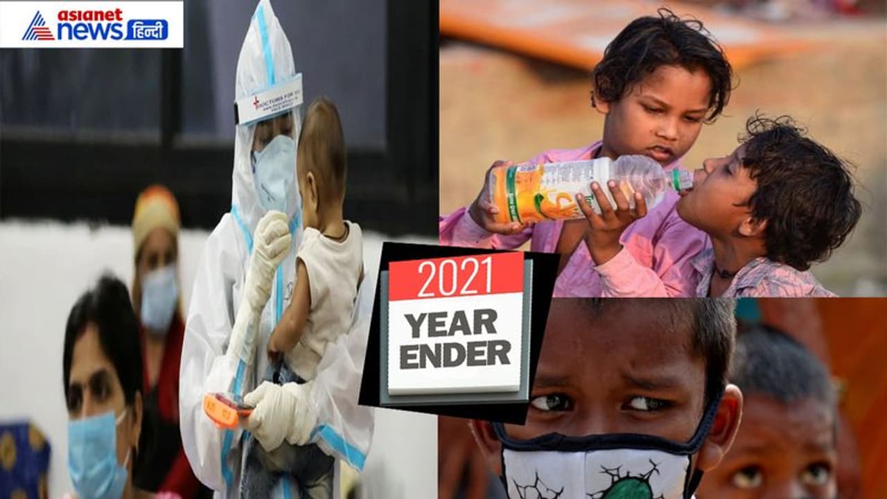 Round up 2021: कोरोना से माता पिता खोने वाले बच्चों का सहारा बनीं सरकारें, पढ़ाई से परवरिश तक का उठाया जिम्मा