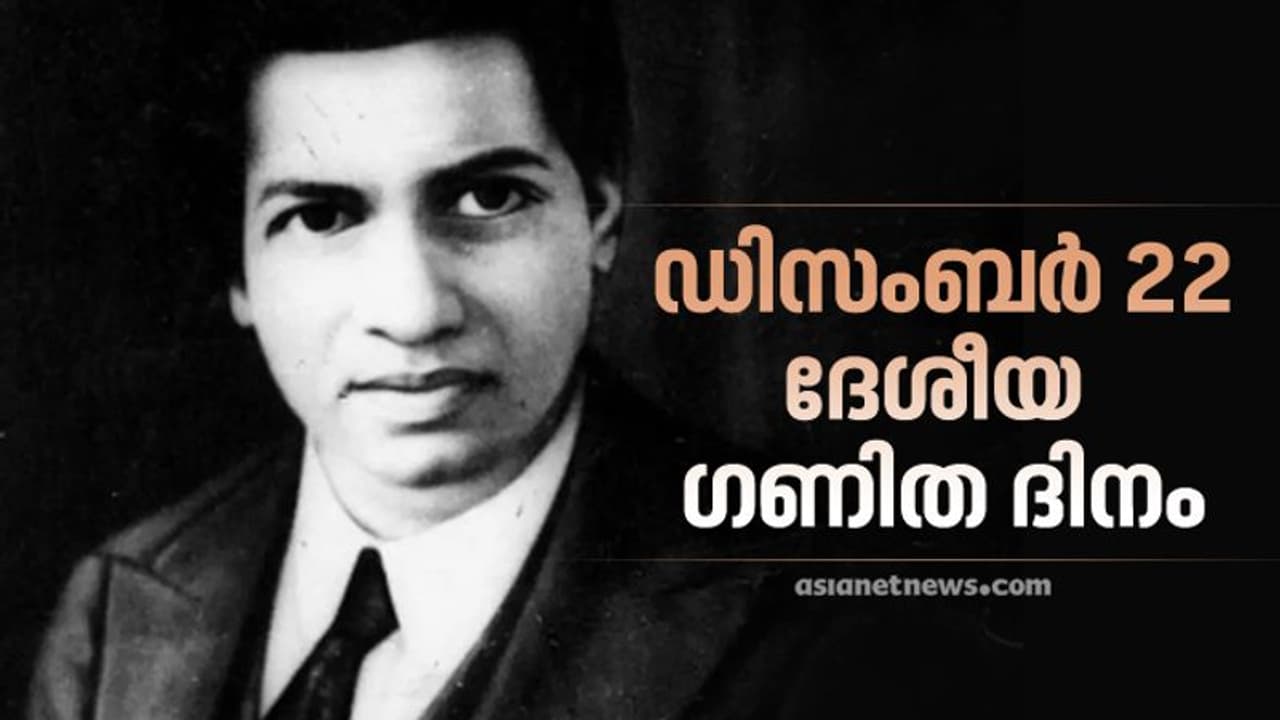 ഡിസംബര് 22 : ശ്രീനിവാസ രാമാനുജന്റെ ജന്മദിനം എങ്ങനെ ദേശീയ ഗണിത ദിനമായി ? ചരിത്രമിങ്ങനെ.. ഡിസംബര് 22 : ശ്രീനിവാസ രാമാനുജന്റെ ജന്മദിനം എങ്ങനെ ദേശീയ ഗണിത ദിനമായി ? ചരിത്രമിങ്ങനെ..