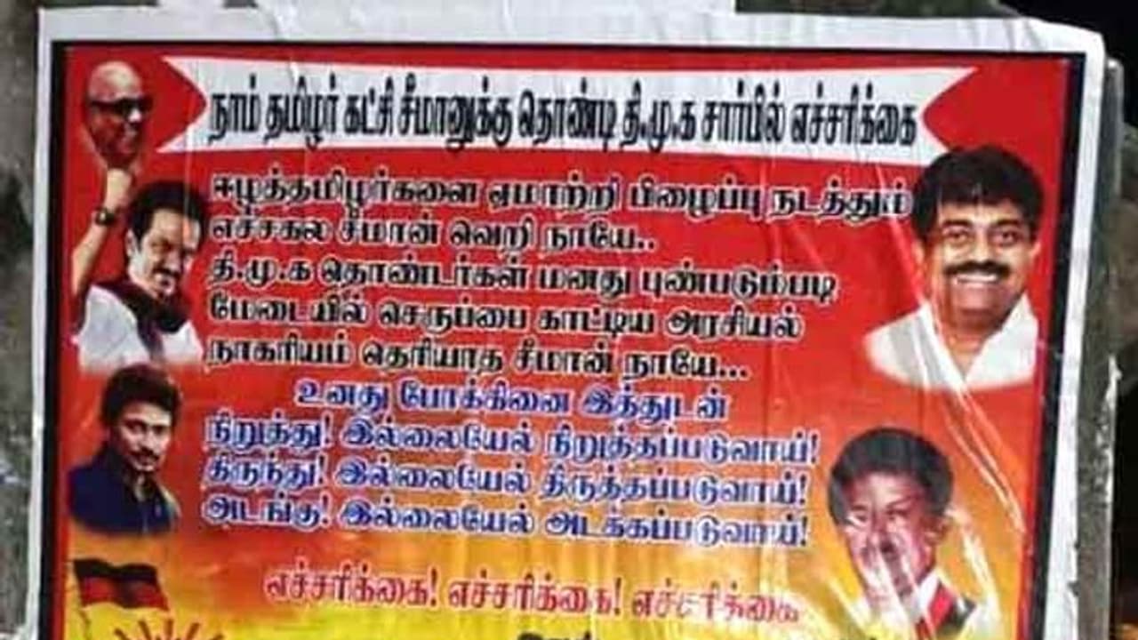 " ஈழ தமிழர்களை ஏமாற்றி பிழைக்கும் சீமானே" அடங்கு இல்லனா அடக்கப்படுவாய்.. போஸ்டர் ஒட்டி எச்சரித்த திமுக. " ஈழ தமிழர்களை ஏமாற்றி பிழைக்கும் சீமானே" அடங்கு இல்லனா அடக்கப்படுவாய்.. போஸ்டர் ஒட்டி எச்சரித்த திமுக.