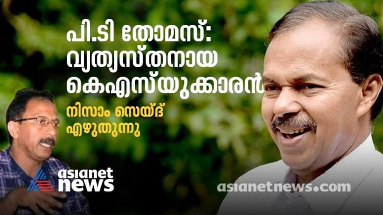 PT Thomas: ശൂന്യതയില്നിന്നുപോലും ആള്ക്കൂട്ടത്തെ ഉണ്ടാക്കും; അപ്പുറത്ത് കരുണാകരനായാലും മല്ലടിക്കും! PT Thomas: ശൂന്യതയില്നിന്നുപോലും ആള്ക്കൂട്ടത്തെ ഉണ്ടാക്കും; അപ്പുറത്ത് കരുണാകരനായാലും മല്ലടിക്കും!