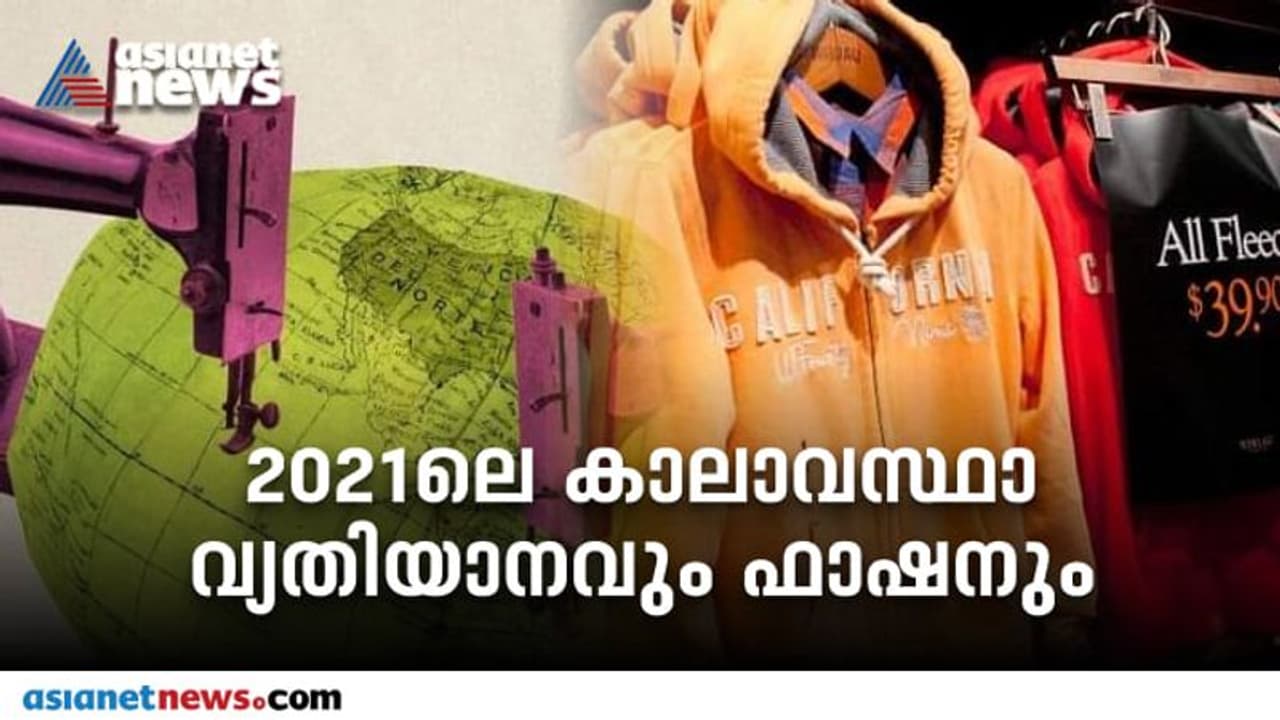 Fashion Review 2021: കാലാവസ്ഥാ വ്യതിയാനം ഫാഷന്‍ സങ്കൽപങ്ങളെ തകർത്തോ?