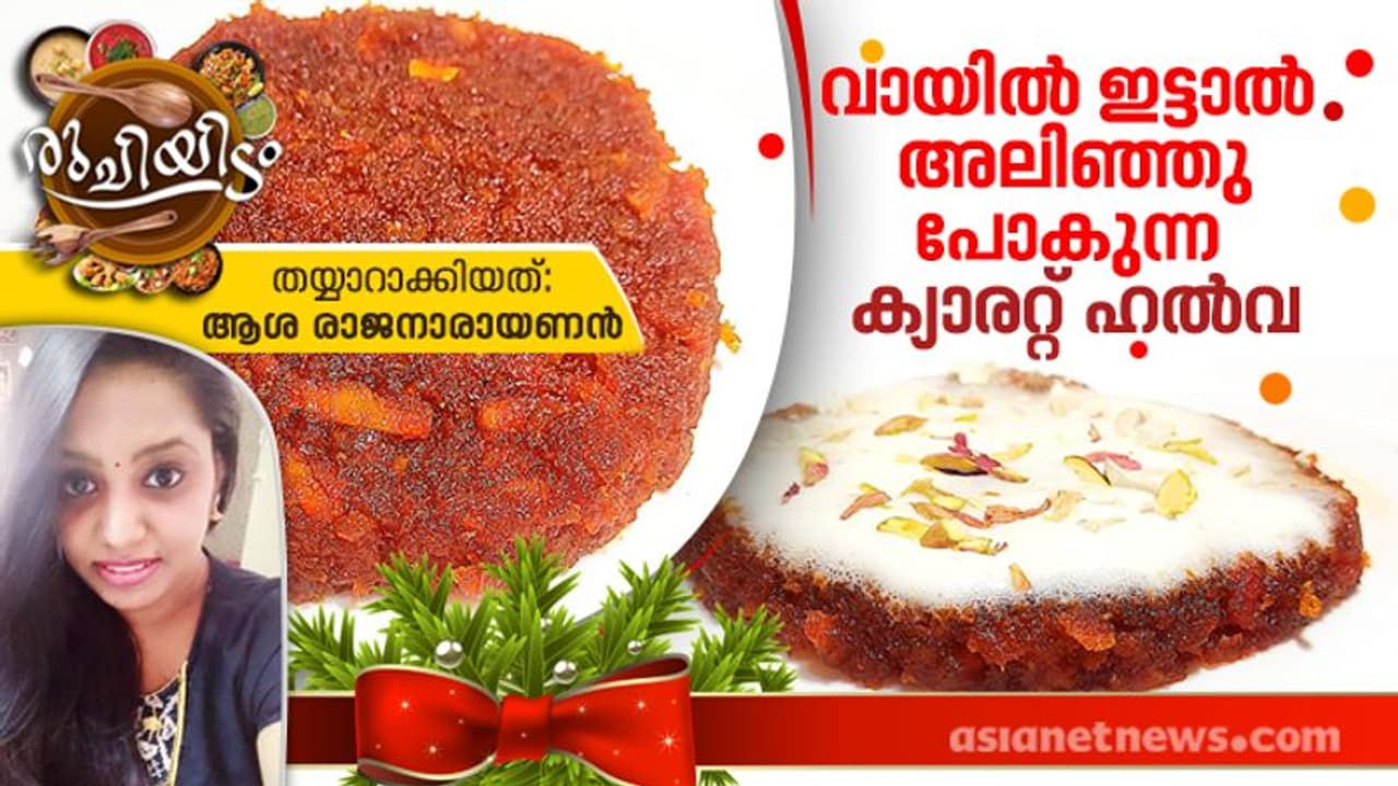 Carrot Halwa Recipe : ക്രിസ്മസ് സ്പെഷ്യൽ; ക്യാരറ്റ് ഹൽവ ഇങ്ങനെ തയ്യാറാക്കി നോക്കൂ