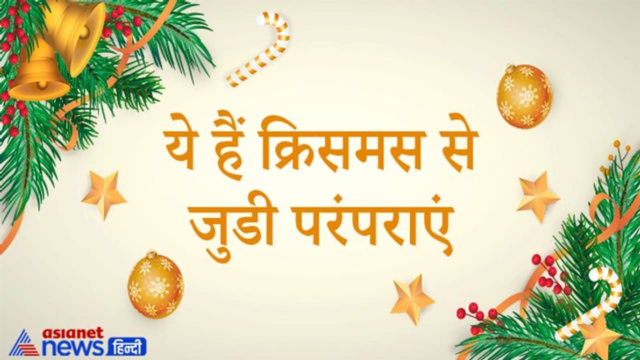 Christmas 2021: क्रिसमस पर घर और चर्च को घंटियों से क्यों सजाते हैं, यीशु के सामने मोमबत्ती क्यों जलाते हैं?