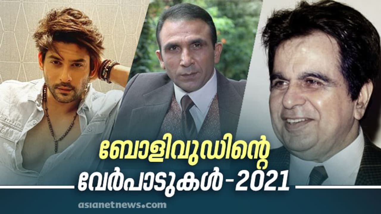 Review 2021 : ഓര്‍മകള്‍ ബാക്കിയാക്കി ബോളിവുഡിൽ നിന്നും വിട പറഞ്ഞവര്‍