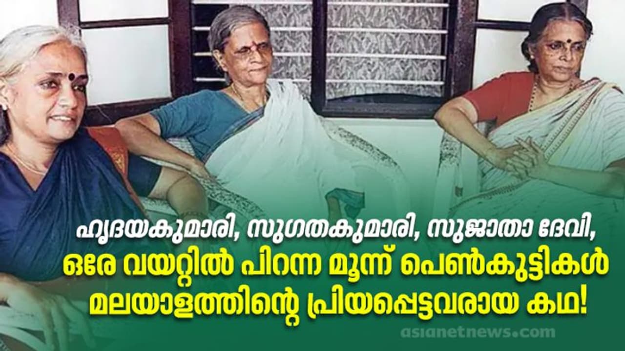 Sugatha Kumari : വാക്കുപൂത്തൊരു വീട്, അവിടെ എഴുത്തുകാരികളായി വളര്ന്ന മൂന്ന് പെണ്കുട്ടികള്! Sugatha Kumari : വാക്കുപൂത്തൊരു വീട്, അവിടെ എഴുത്തുകാരികളായി വളര്ന്ന മൂന്ന് പെണ്കുട്ടികള്!