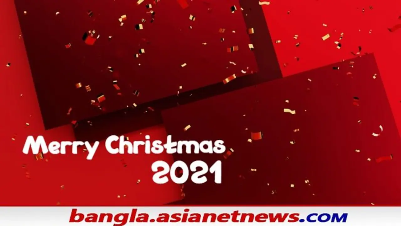 Christmas 2021: আপনার প্রিয়জনকে পাঠান বড়দিনের বার্তা, দেখে নিন সেরা ১০ শুভেচ্ছা Christmas 2021: আপনার প্রিয়জনকে পাঠান বড়দিনের বার্তা, দেখে নিন সেরা ১০ শুভেচ্ছা