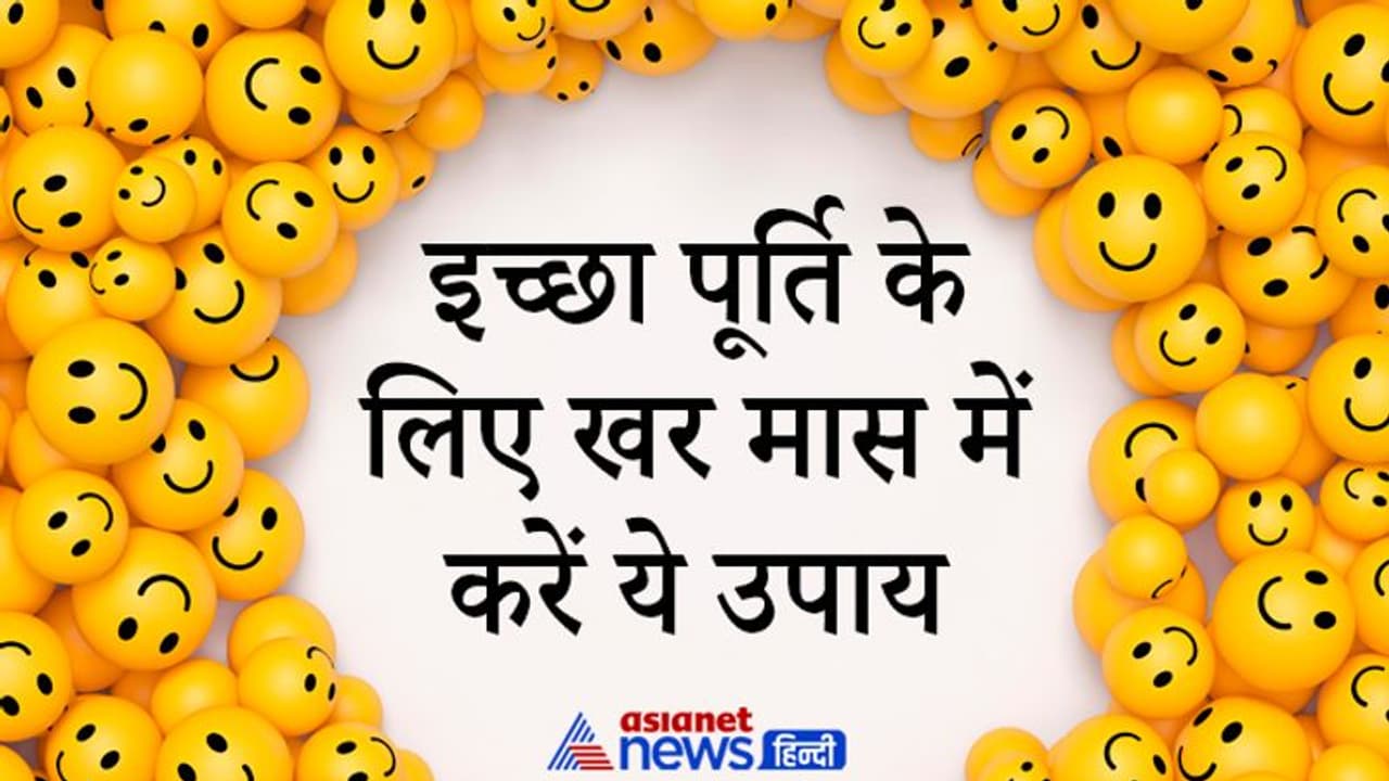 14 जनवरी तक रहेगा किस्मत चमकाने वाला महीना, ये उपाय कर सकते हैं आपकी इच्छा पूरी 14 जनवरी तक रहेगा किस्मत चमकाने वाला महीना, ये उपाय कर सकते हैं आपकी इच्छा पूरी