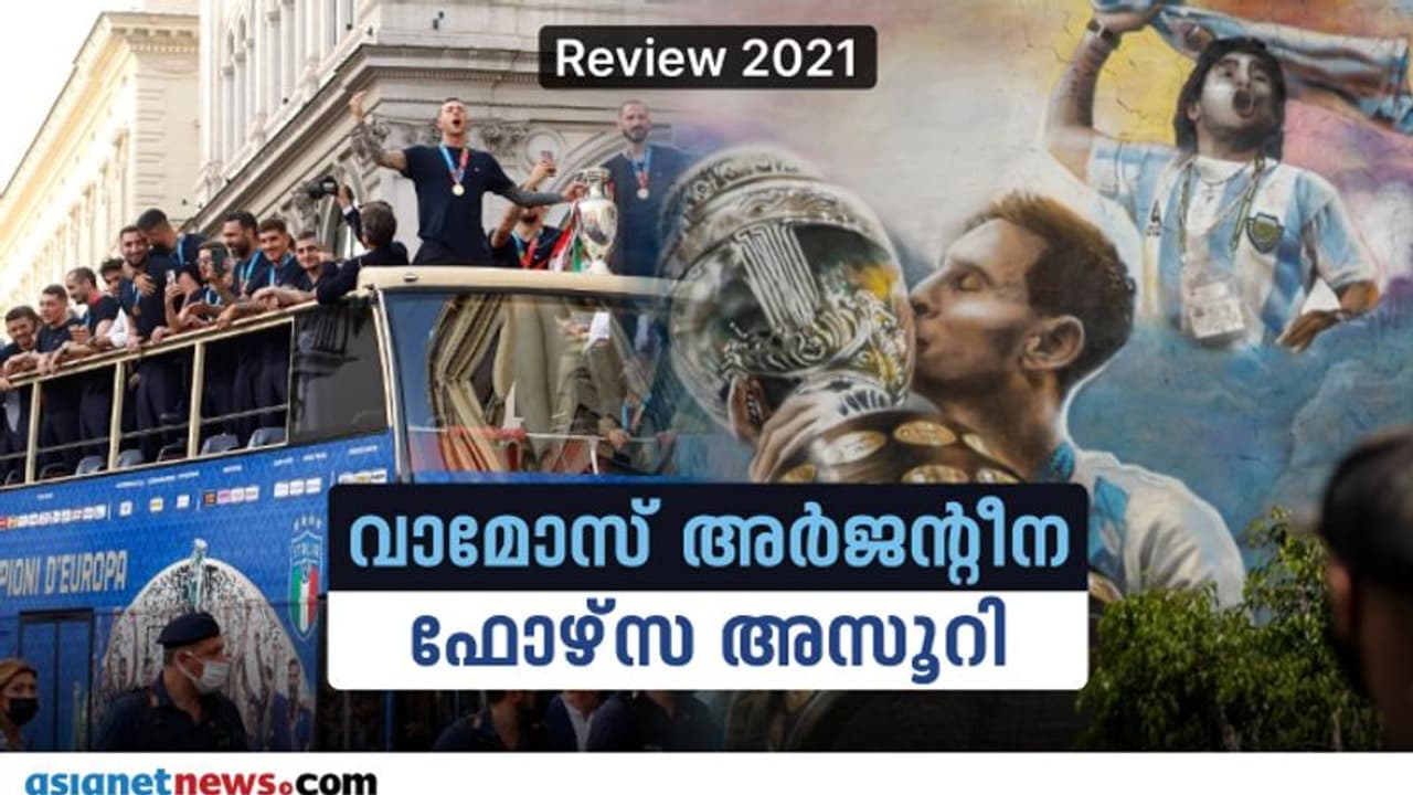Review 2021 : കോപ്പ നിറയെ മെസിയുടെ സന്തോഷം, ഒരു ഇറ്റാലിയൻ വിജയഗാഥ; 2021ൽ കണ്ടത് Review 2021 : കോപ്പ നിറയെ മെസിയുടെ സന്തോഷം, ഒരു ഇറ്റാലിയൻ വിജയഗാഥ; 2021ൽ കണ്ടത്