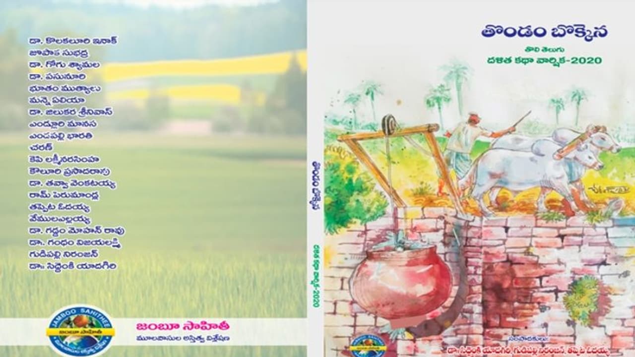 తొలి తెలుగు దళిత కథా వార్షిక: కొలుకలూరి ఇనాక్ ఆత్మీయ భినందన తొలి తెలుగు దళిత కథా వార్షిక: కొలుకలూరి ఇనాక్ ఆత్మీయ భినందన