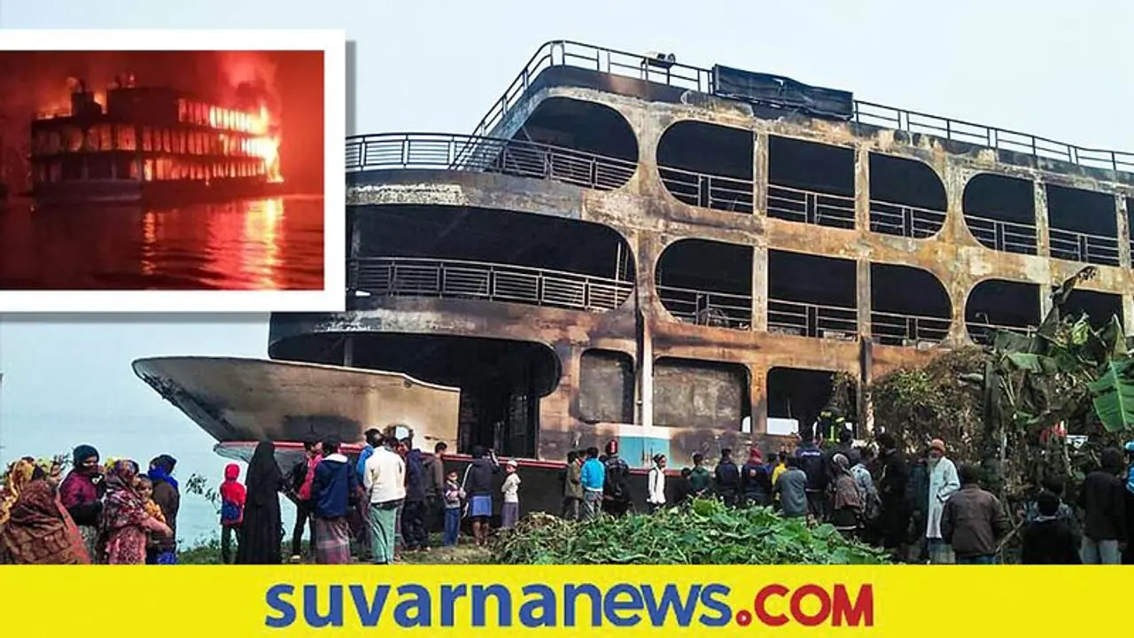 Ferry Caught Fire: ಢಾಕಾದಲ್ಲಿ ನದಿಯ ಮಧ್ಯೆ ಹಡಗಿಗೆ ಬೆಂಕಿ... 36 ಜನರ ದುರ್ಮರಣ Ferry Caught Fire: ಢಾಕಾದಲ್ಲಿ ನದಿಯ ಮಧ್ಯೆ ಹಡಗಿಗೆ ಬೆಂಕಿ... 36 ಜನರ ದುರ್ಮರಣ