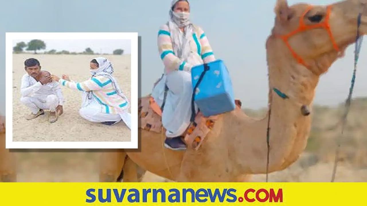Vaccination Drive: ಹಳ್ಳಿಗಳನ್ನು ತಲುಪಲು ಒಂಟೆ ಸವಾರಿ ಮಾಡುವ ಆರೋಗ್ಯ ಕಾರ್ಯಕರ್ತೆ Vaccination Drive: ಹಳ್ಳಿಗಳನ್ನು ತಲುಪಲು ಒಂಟೆ ಸವಾರಿ ಮಾಡುವ ಆರೋಗ್ಯ ಕಾರ್ಯಕರ್ತೆ