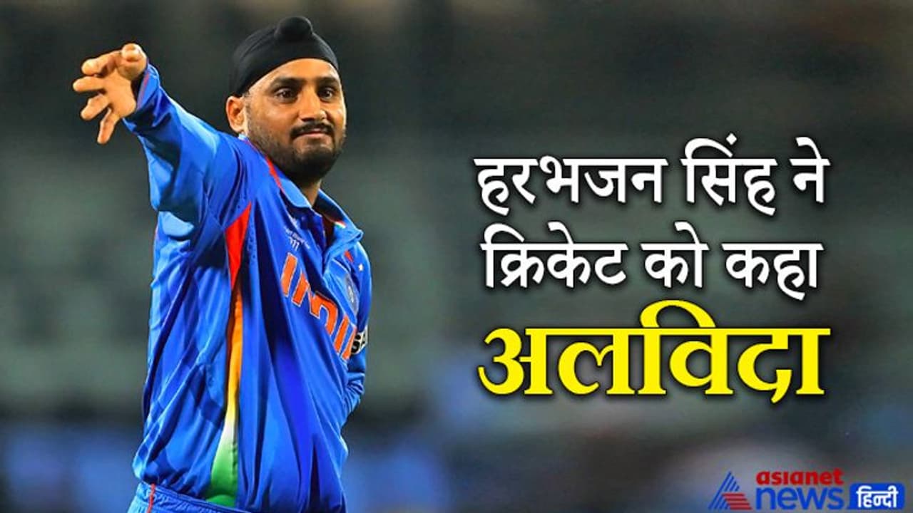 Harbhajan Singh Retirement: 23 साल की क्रिकेट यात्रा के बाद हरभजन सिंह ने इस खेल को हमेशा के लिए कहा अलविदा Harbhajan Singh Retirement: 23 साल की क्रिकेट यात्रा के बाद हरभजन सिंह ने इस खेल को हमेशा के लिए कहा अलविदा
