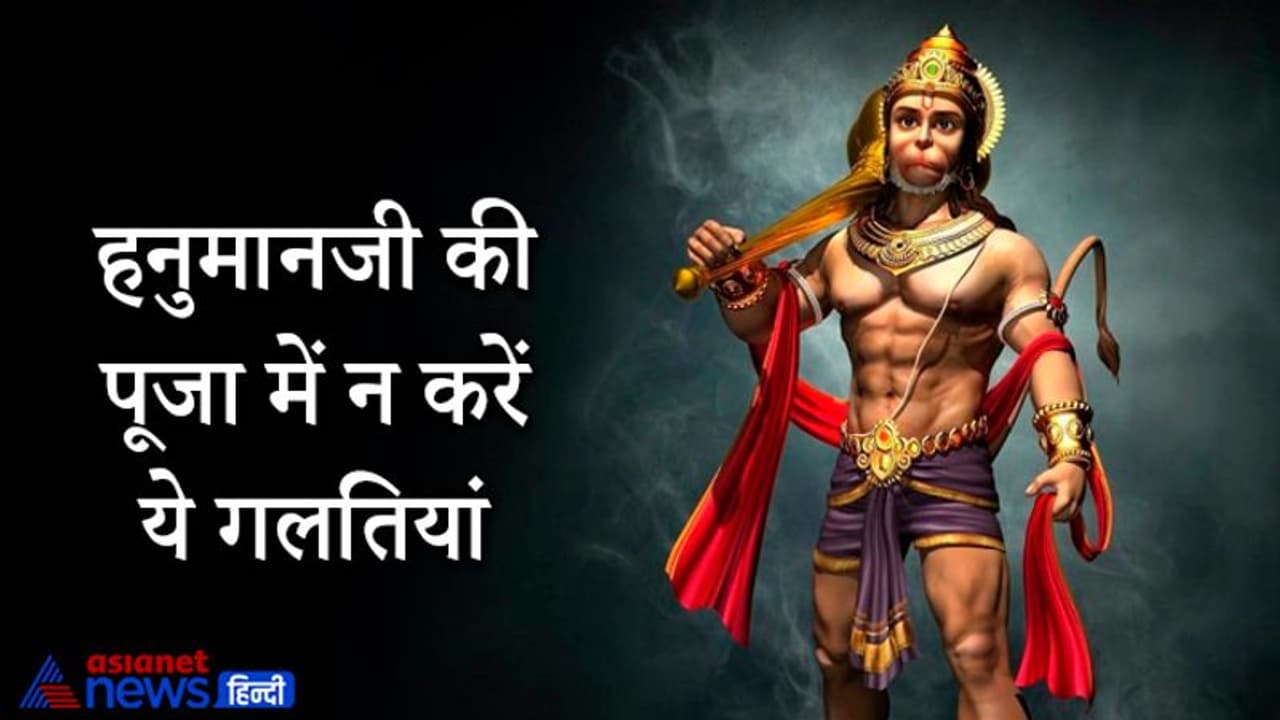 Hanuman Ashtami 2021: कैसे आसन पर बैठकर करें हनुमान चालीसा का पाठ और किन बातों का रखें खास ध्यान? Hanuman Ashtami 2021: कैसे आसन पर बैठकर करें हनुमान चालीसा का पाठ और किन बातों का रखें खास ध्यान?
