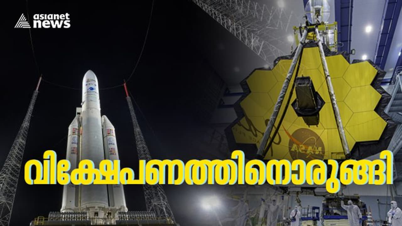James Webb Space Telescope : ഹബിളിന്‍റെ പിൻഗാമി, ജെയിംസ് വെബ് ടെലിസ്കോപ്പ് വിക്ഷേപണത്തിന് ഇനി മണിക്കൂറുകൾ