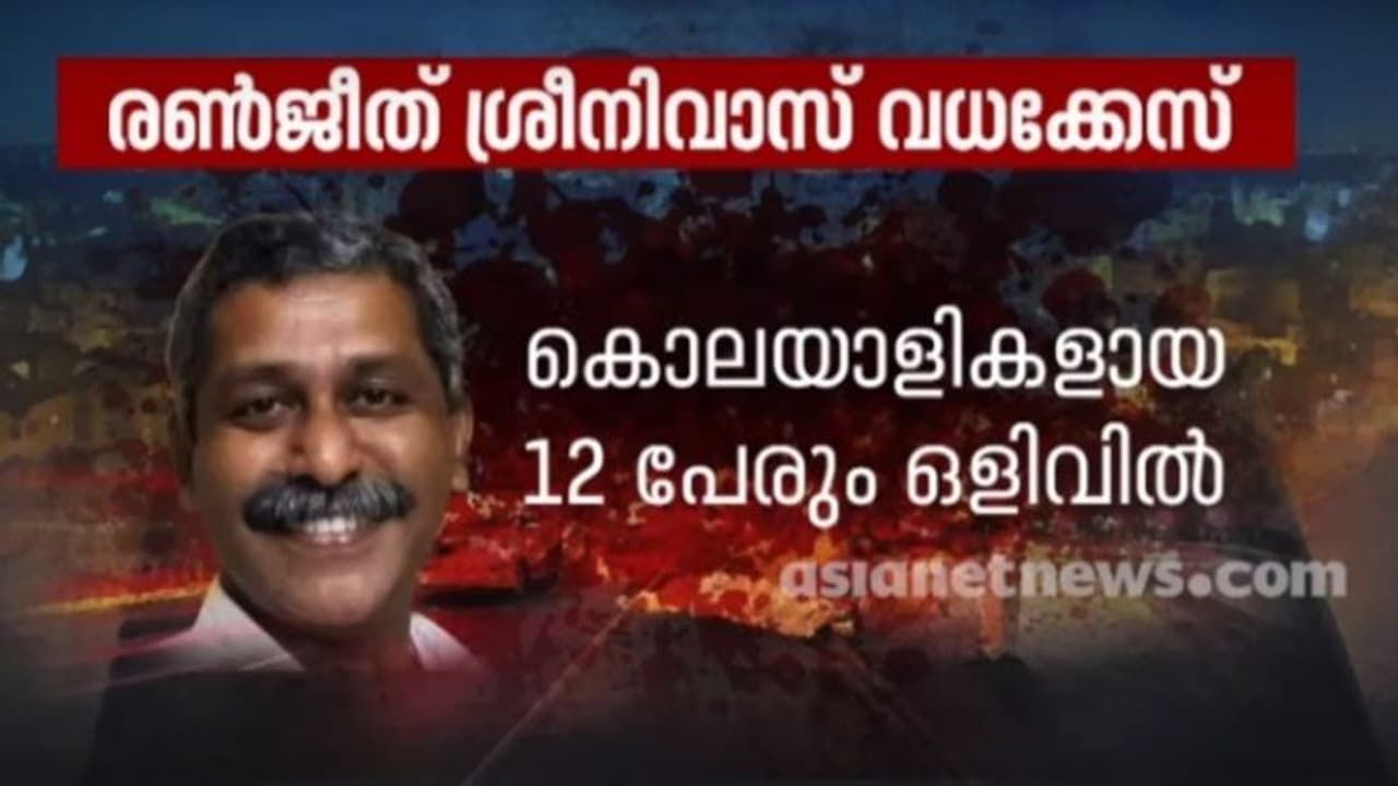 BJP Leader Murder : വിമർശനം കടുക്കുന്നു; രൺജീത്ത് വധക്കേസിൽ തുമ്പില്ലാതെ പൊലീസ്, അന്വേഷണം കർണാടകത്തിലേക്കും BJP Leader Murder : വിമർശനം കടുക്കുന്നു; രൺജീത്ത് വധക്കേസിൽ തുമ്പില്ലാതെ പൊലീസ്, അന്വേഷണം കർണാടകത്തിലേക്കും