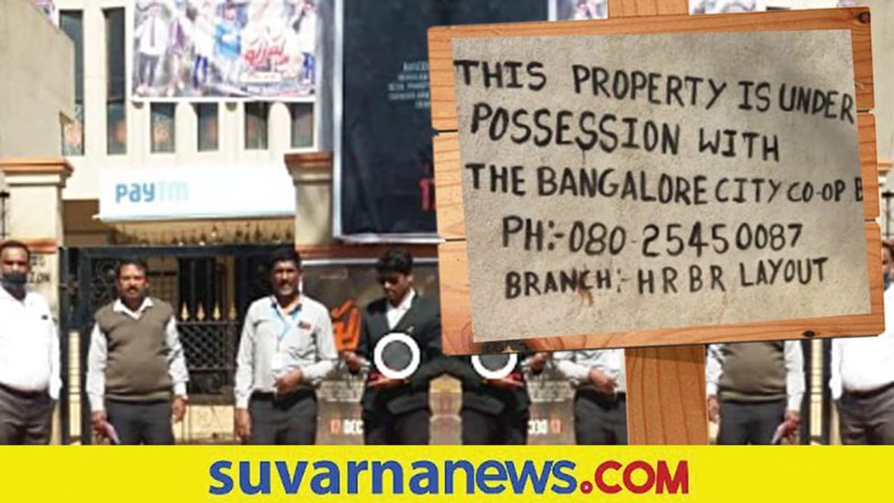 Mayura Theater Seized: ಸಾಲ ಕಟ್ಟಿಲ್ಲ, 'ಮಯೂರ' ಚಿತ್ರಮಂದಿರ ಸೀಜ್!