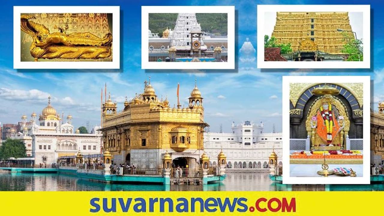 Temple Special: ಈ ಶ್ರೀಮಂತ ದೇವಸ್ಥಾನಗಳ ಆಸ್ತಿ ಎಷ್ಟು ಬಲ್ಲಿರಾ?