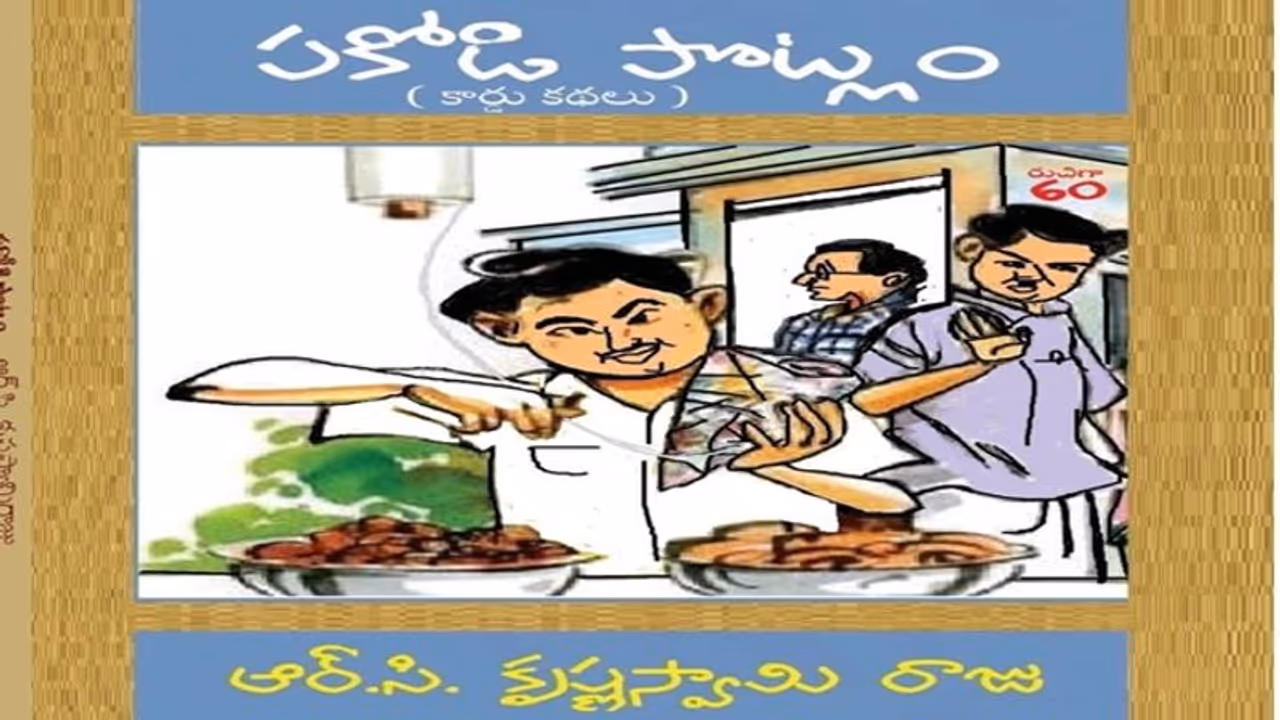 Book Review: "పకోడి పొట్లం"లా ఊరించే కథలు Book Review: "పకోడి పొట్లం"లా ఊరించే కథలు