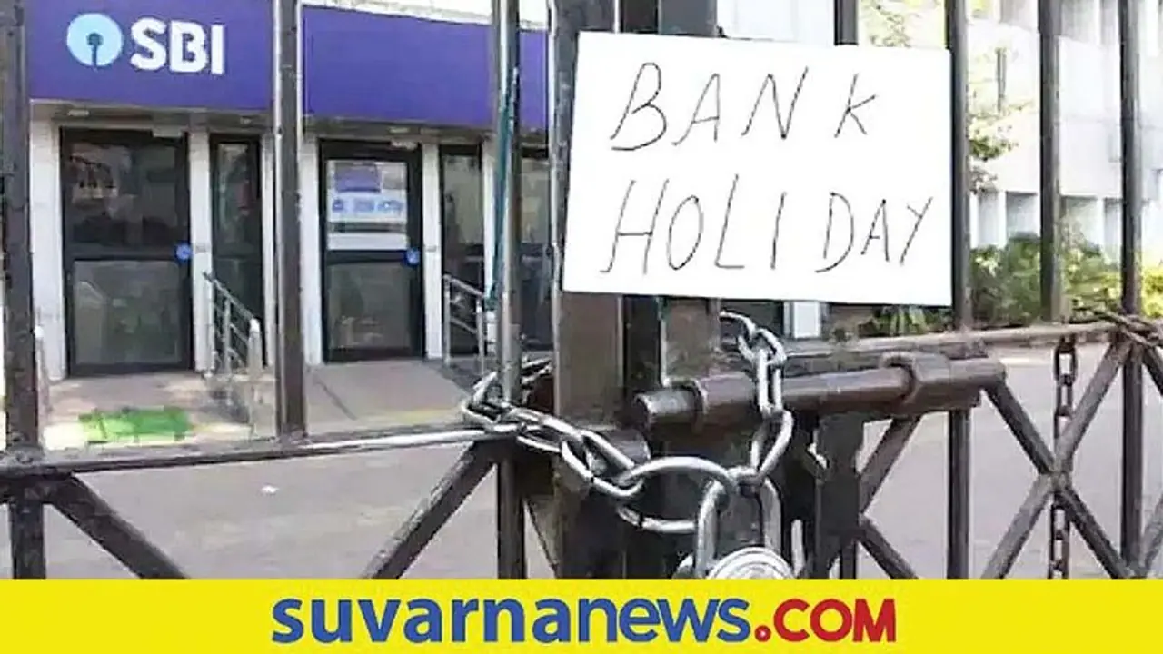 Bank Holidays: ಫೆಬ್ರವರಿಯಲ್ಲಿ 12 ದಿನ ಬ್ಯಾಂಕ್ ಕ್ಲೋಸ್; ಹೀಗಿದೆ ನೋಡಿ ರಜಾಪಟ್ಟಿ