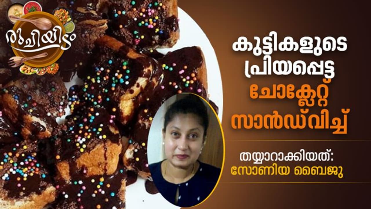 Chocolate Sandwich Recipe : വെറും നാല് ചേരുവകൾ മതി, ചോക്ലേറ്റ് സാൻഡ്‌വിച്ച് എളുപ്പം തയ്യാറാക്കാം