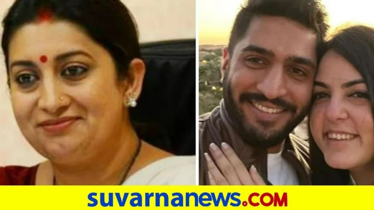 Wedding Bells: ಮಗಳ ನಿಶ್ಚತಾರ್ಥದ ಫೋಟೋ ಶೇರ್‌ ಮಾಡಿದ ಸ್ಮೃತಿ ಇರಾನಿ