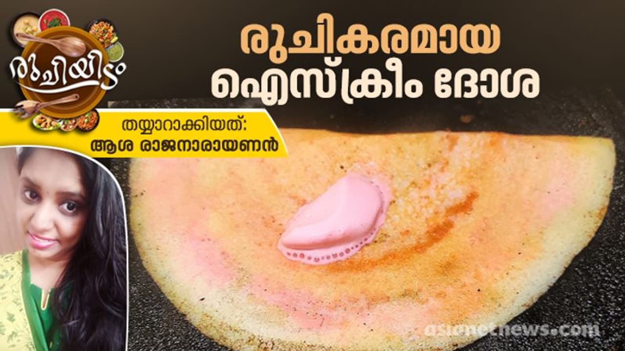 Ice Cream Dosa : ഐസ്ക്രീം ദോശ കഴിച്ചിട്ടുണ്ടോ? റെസിപ്പി Ice Cream Dosa : ഐസ്ക്രീം ദോശ കഴിച്ചിട്ടുണ്ടോ? റെസിപ്പി
